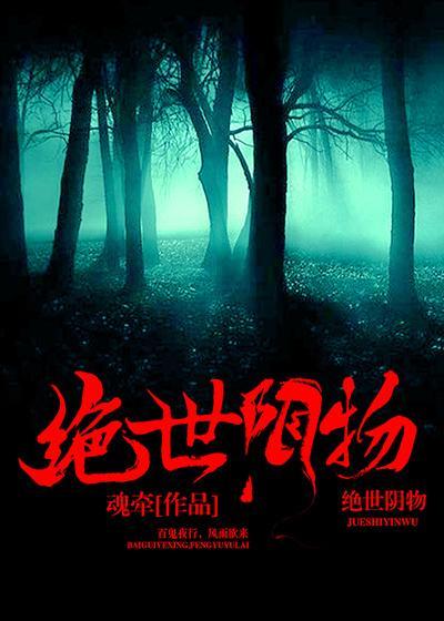 绝世阴谋