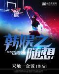 韩娱之心随