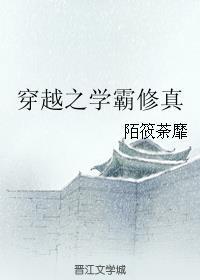 学霸修真之路