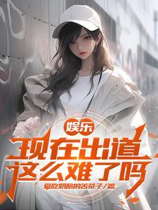 娱乐开局杨老板拉着我的手