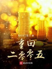 重回二零零五大结局是什么