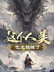 我的修行被孙女曝光