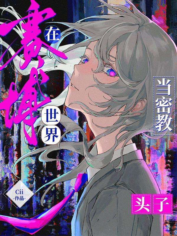 在赛博世界当密教头子免费笔趣阁