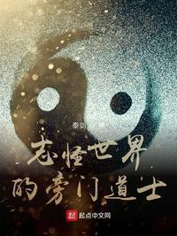 志怪世界的旁门道士无错版