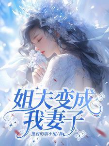 姐夫变老公