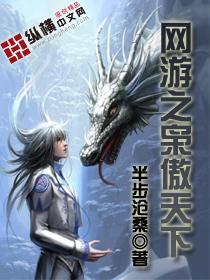 网游之枭傲天下都是谁