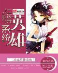 二次元英雄系统有哪些