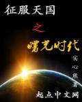 征服天国之曙光时代人物介绍