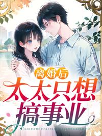 离婚后他总想做孩子他爹全文免费