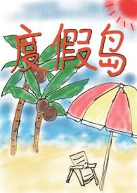 度假岛图片