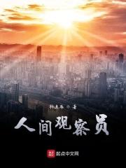 人间观察员网名