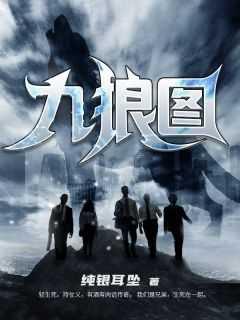 九狼图在线阅读