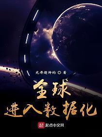 全球进入数据化王仙的背景故事