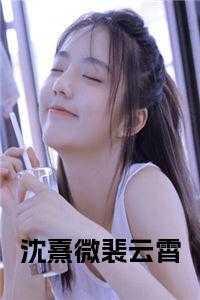 裴云谦沈姝