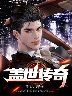 盖世传奇 百度