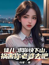 求求你出关吧!