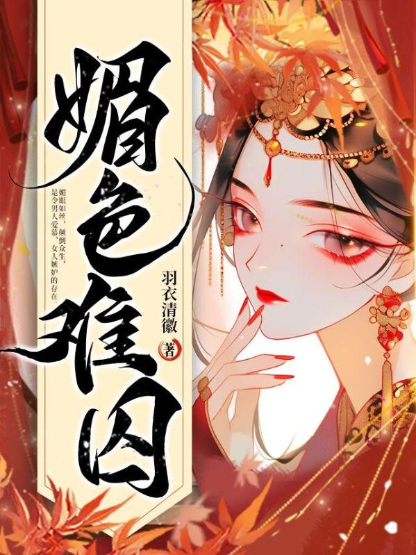 媚色难囚结局