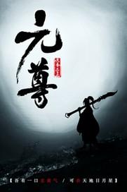 元尊免费阅读完整版