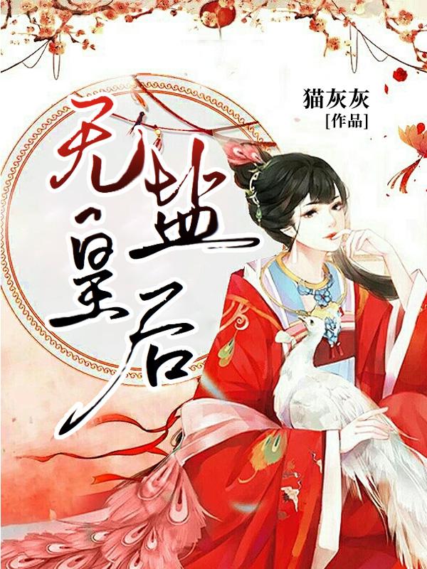 无盐皇后王容与