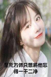 至死方休全文免费阅读