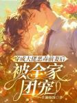 傅景云和姜乔