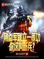 当兵立一等功容易吗
