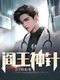 阎王神针最新章节免费阅读