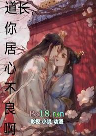 道长你居心不良类似