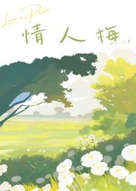 情人梅吃了会胖吗