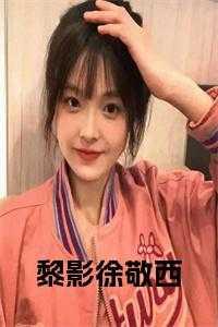 徐敬西给黎影喂的什么药