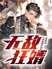 无敌狂婿短剧