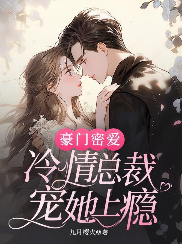 豪门总裁冷情妻免费阅读完整版