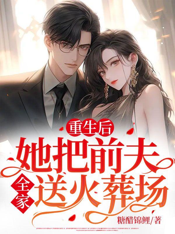 重生后前夫火葬场了免费阅读