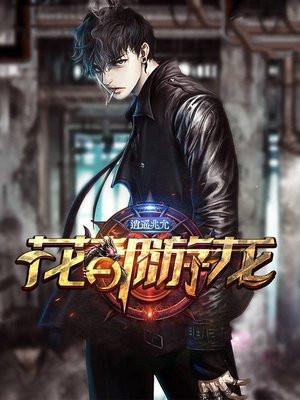 花都游龙TXT全集