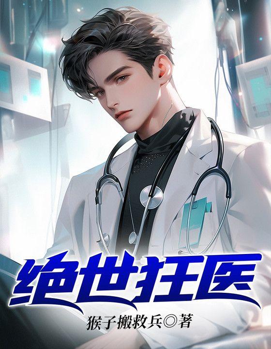 绝世狂医陈思雅跟徐叔的