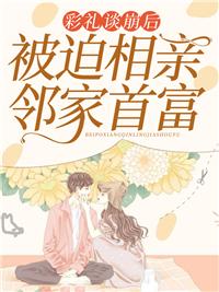 被迫相亲邻家首富