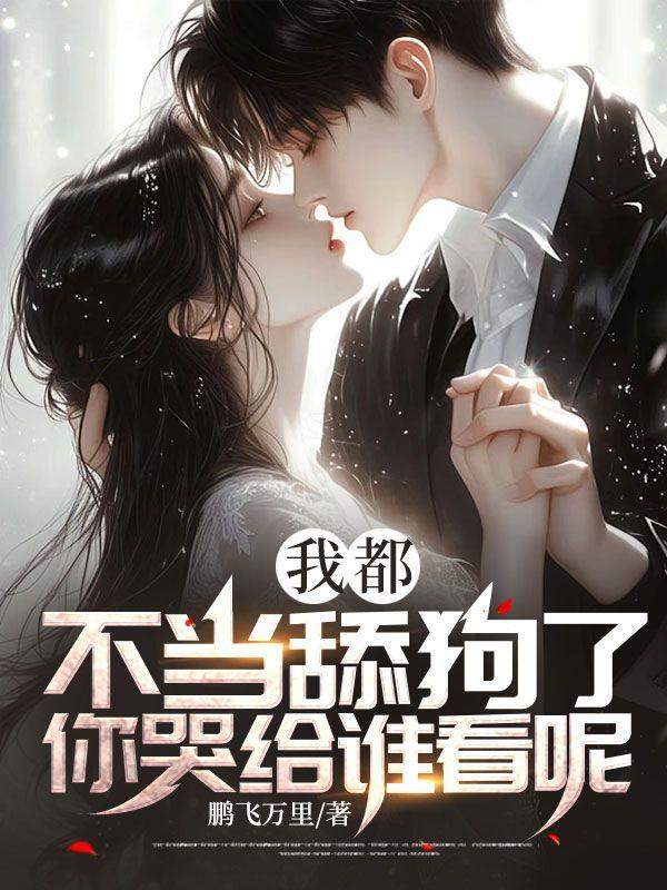 我也不想当舔狗可他