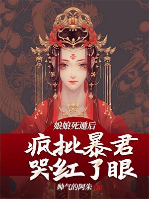 疯批暴君哭红了眼全文免费阅读