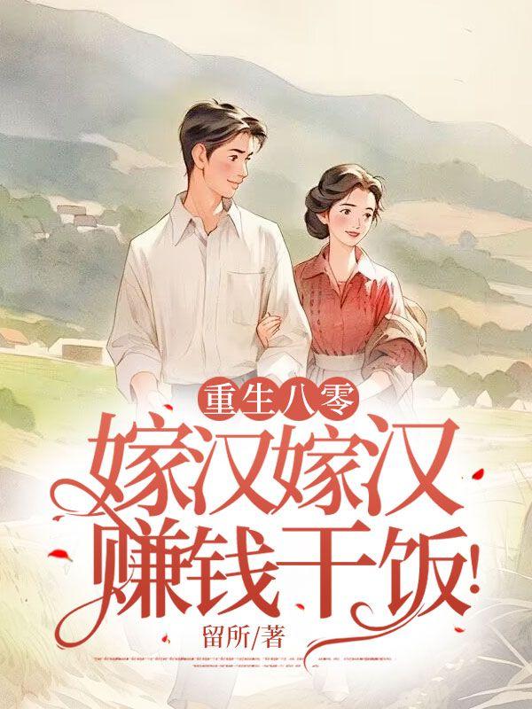 重生八零嫁给你免费阅读