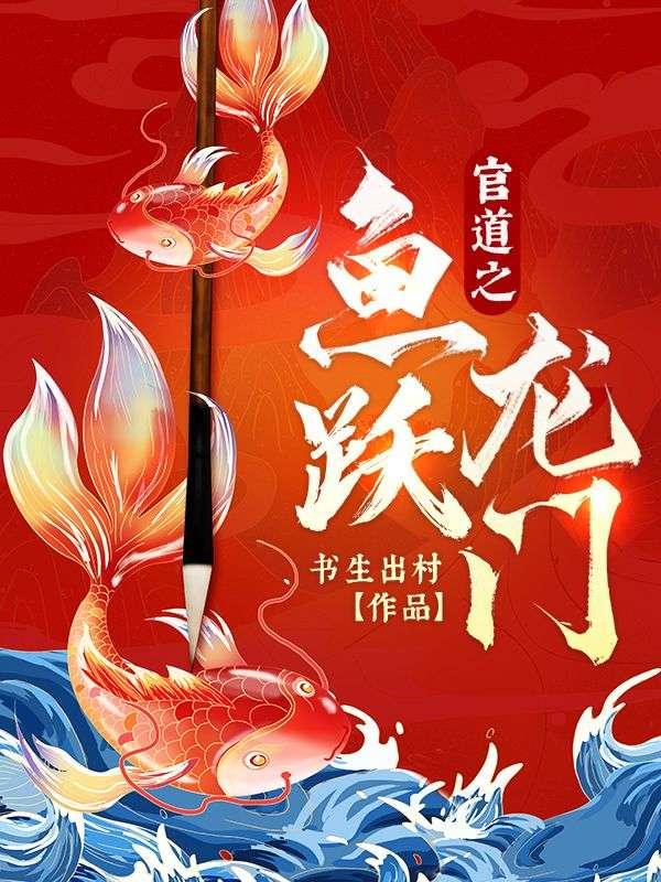 官道之如鱼得水蒋宇杰