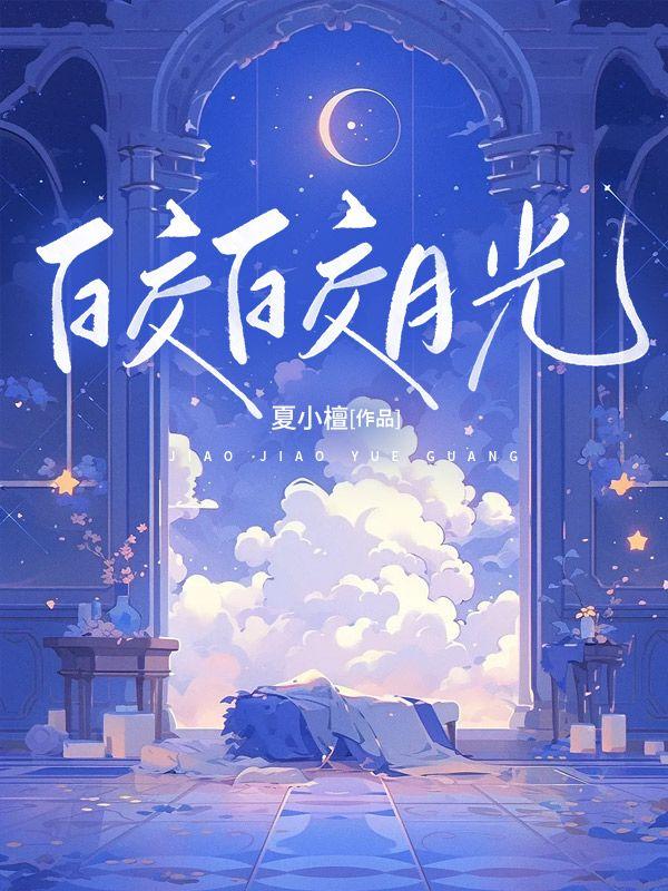 皎皎月光短剧免费观看