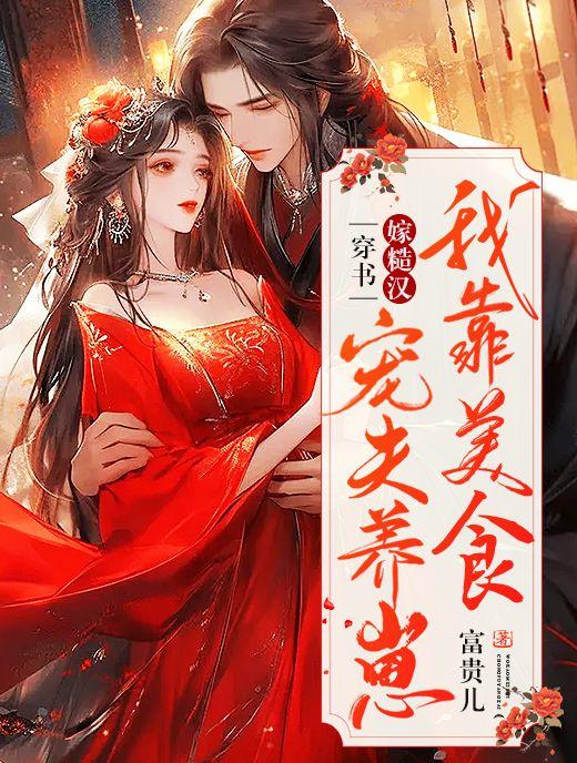 穿书嫁糙汉大佬的宠妻日常