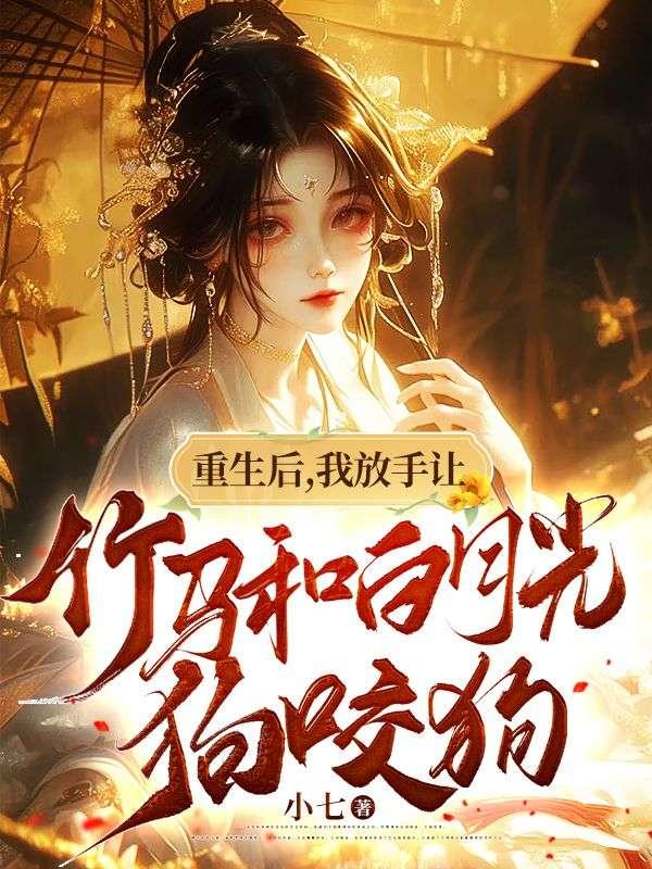 我放手让竹马和白月光狗咬狗著