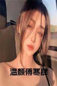 温冉傅言