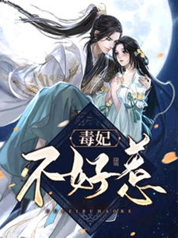 权宠天下毒妃不好惹