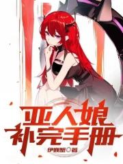 亚人娘补完手册男主有几老婆