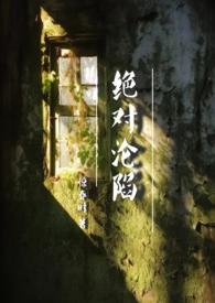 绝对掠夺免费阅读44章