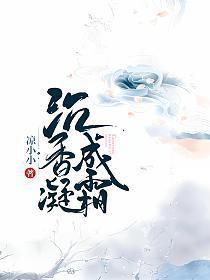 沉香凝成霜好看吗知乎
