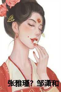张雅瑾邹潇和婴儿房