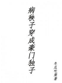 病秧子穿成豪门独子男主